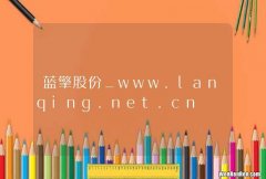 蓝擎股份_www.lanqing.net.cn