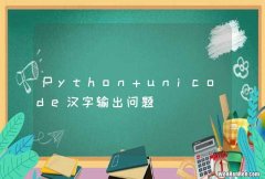 Python unicode汉字输出问题