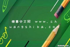 糗事中文网_www.chuangshiba.com