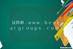 汉得利_www.bestargroups.com