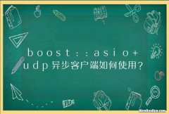 boost::asio udp异步客户端如何使用？