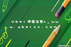 Uber中国之家 _www.ubercc.com