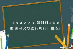 Hadoop如何对map的调用次数进行统计！能在reduce里获取map的执行次数