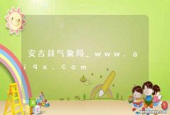 安吉县气象局_www.ajqx.com
