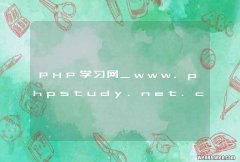 PHP学习网_www.phpstudy.net.cn