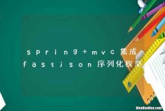 spring mvc集成fastjson序列化枚举