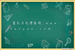 蓝色月光博客网_www.lanyue.com