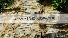 windows10怎么改账户名