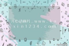 开心动画片_www.kaixin1234.com