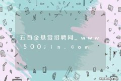 五百金悬赏招聘网_www.500jin.com