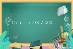 Cent OS7安装