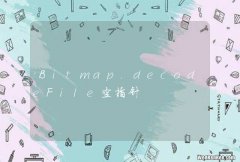 Bitmap.decodeFile空指针