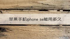 苹果手机iphone se能用多久