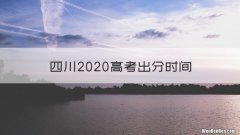 四川2020高考出分时间