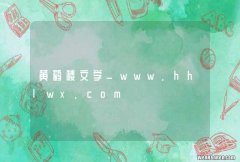 黄鹤楼文学_www.hhlwx.com