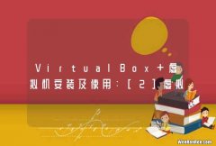 VirtualBox 虚拟机安装及使用：[2]虚拟机创建