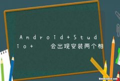 Android Studio 调试会出现安装两个相同的APP？！