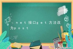 .net接口get方法改为post