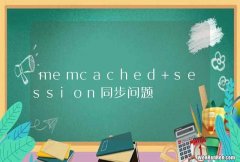 memcached session同步问题
