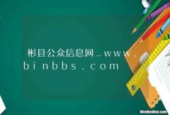 彬县公众信息网_www.binbbs.com