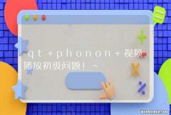 qt phonon 视频播放初级问题！~