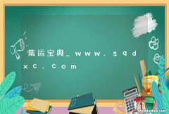 集运宝典_www.sqdxc.com