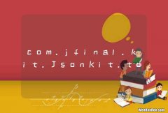 com.jfinal.kit.JsonKit.toJson方法疑问