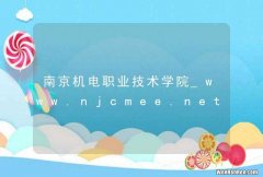 南京机电职业技术学院_www.njcmee.net