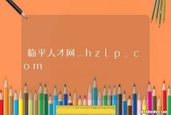 临平人才网_hzlp.com