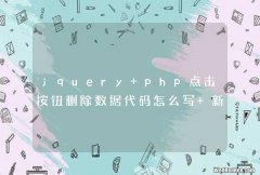jquery php点击按钮删除数据代码怎么写 新手在学习