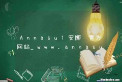 Annasui安娜苏官方网站_www.annasuionline.com