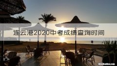连云港2020中考成绩查询时间