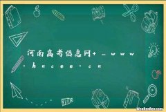 河南高考信息网 _www.hncee.cn