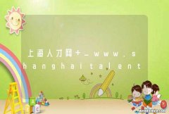 上海人才网 _www.shanghaitalent.com