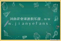 河南建业球迷俱乐部_www.jianyefans.com