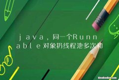 java，同一个Runnable对象扔线程池多次和多个实例对象扔线程池有啥不同啊？