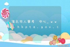 淮北市人事考试中心_www.hbpta.gov.cn