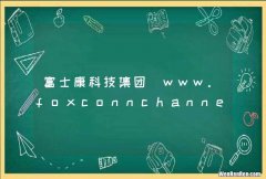 富士康科技集团_www.foxconnchannel.com.cn