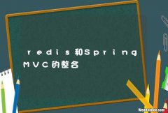 redis和SpringMVC的整合