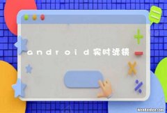 android实时滤镜
