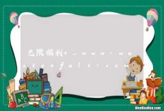 无限福利 _www.wuxianfuli.com
