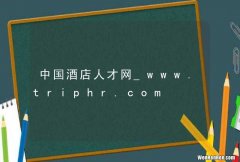 中国酒店人才网_www.triphr.com