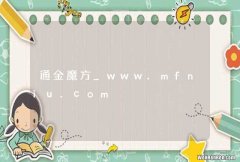 通金魔方_www.mfniu.com