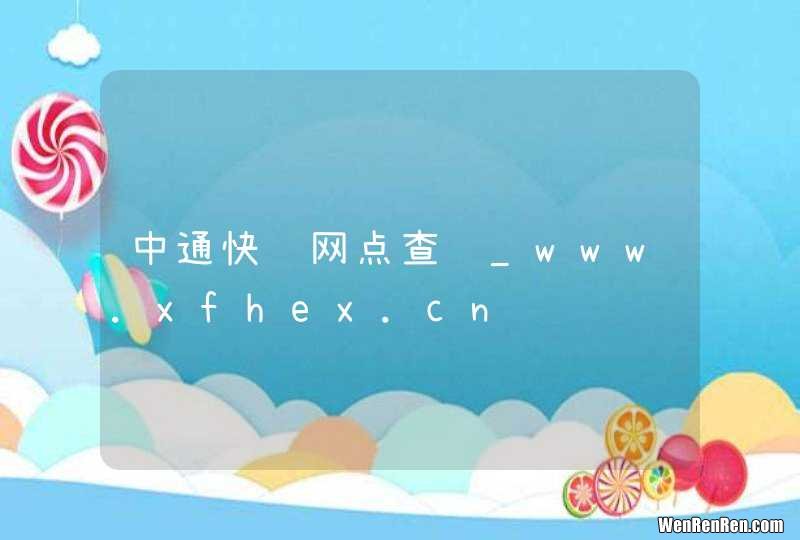 中通快递网点查询_www.xfhex.cn
