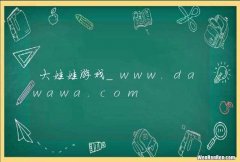 大娃娃游戏_www.dawawa.com