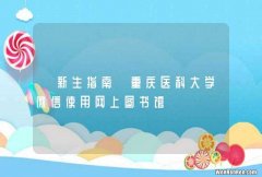 【新生指南】重庆医科大学微信使用网上图书馆