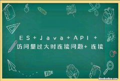 ES Java API 访问量过大时连接问题 连接池问题