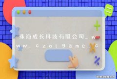 珠海成长科技有限公司_www.czolgame.com