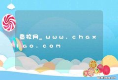 查校网_www.chaxiao.com
