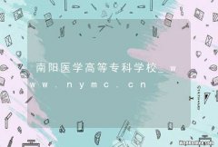 南阳医学高等专科学校_www.nymc.cn